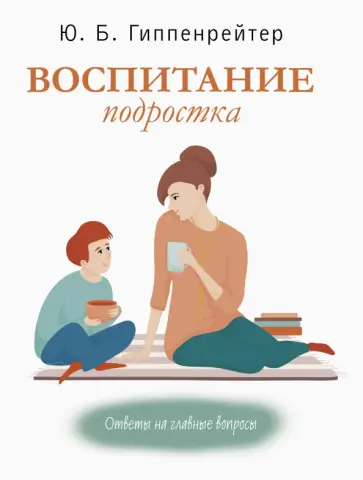 Юлия Гиппенрейтер - Воспитание подростка Юлия Гиппенрейтер - Воспитание подростка обложка книги