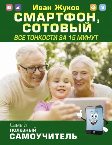 Иван Жуков - Смартфон, сотовый. Все тонкости за 15 минут обложка книги