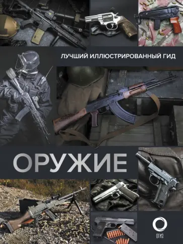 Андрей Мерников - Оружие. Лучший иллюстрированный гид Андрей Мерников - Оружие. Лучший иллюстрированный гид обложка книги