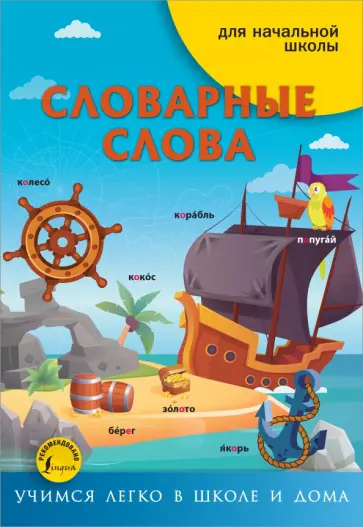 Словарные слова обложка книги