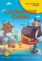 Учимся легко в школе и дома (м)
