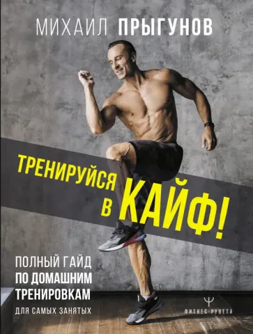 Михаил Прыгунов - Тренируйся в кайф! Полный гайд по домашним тренировкам для самых занятых обложка книги