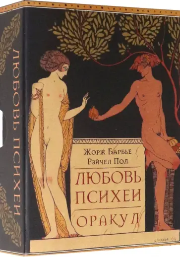 Барбье, Пол - Оракул Любовь Психеи обложка книги