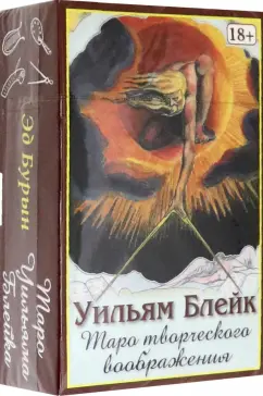 Обложка книги Таро Творческого Воображения Уильяма Блейка, Блейк Уильям