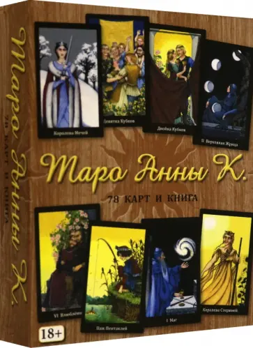 Анна К. - Таро Анны К. обложка книги