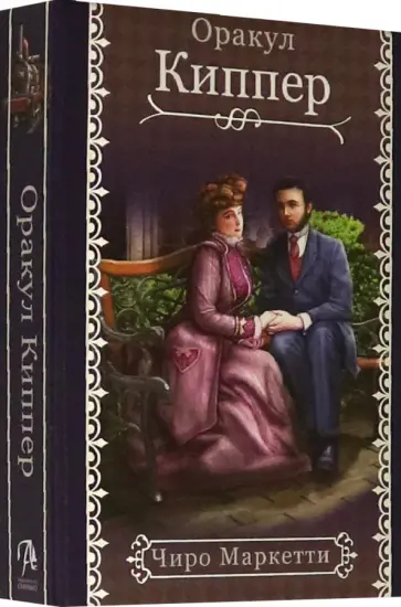 Чиро Маркетти - Fin de Siecle Kipper. Оракул Киппер Ленорман обложка книги