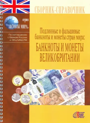 Банкноты и монеты Великобритании Банкноты и монеты Великобритании обложка книги