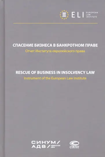 Спасение бизнеса в банкротном праве. Отчет Института европейского права обложка книги
