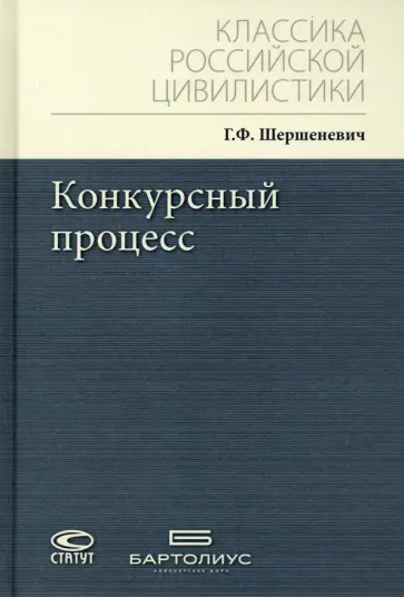 Габриэль Шершеневич - Конкурсный процесс Габриэль Шершеневич - Конкурсный процесс обложка книги