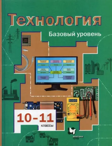 Симоненко, Очинин - Технология. 10-11 классы. Базовый уровень. Учебник. ФГОС Симоненко, Очинин - Технология. 10-11 классы. Базовый уровень. Учебник. ФГОС обложка книги