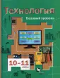 Линия УМК Симоненко. Технология (10-11)