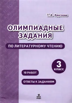 Тамара Круглова - Литературное чтение. 3 класс. Олимпиадные задания обложка книги