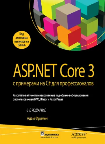 Адам Фримен - ASP.NET Core 3 с примерами на C# для профессионалов обложка книги