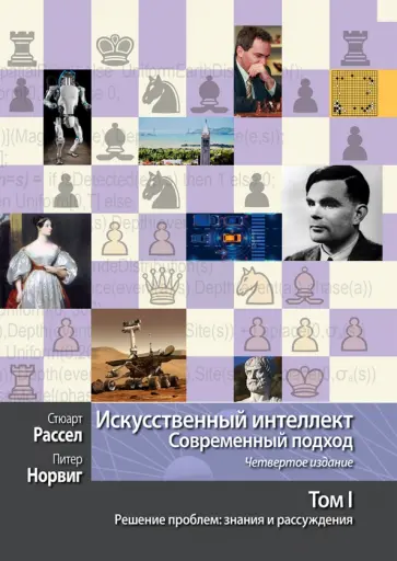 Рассел, Норвиг - Искусственный интеллект. Современный подход. Том 1. Решение проблем. Знания и рассуждения обложка книги
