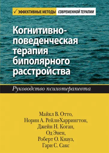 Отто, Рейли-Харрингтон - Когнитивно-поведенческая терапия биполярного расстройства. Руководство психотерапевта обложка книги