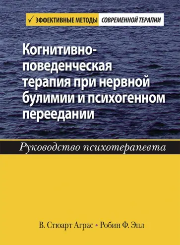 Аграс, Эпл - Когнитивно-поведенческая терапия при нервной булимии и психогенном переедании. Руководство психотер. обложка книги