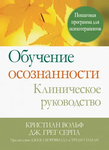 Вольф, Серпа - Обучение осознанности. Клиническое руководство. Пошаговая программа для психотерапевтов обложка книги