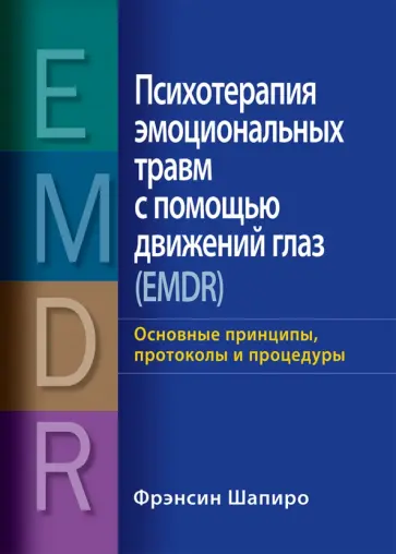 Фрэнсин Шапиро - Психотерапия эмоциональных травм с помощью движений глаз (EMDR). Основные принципы, протоколы обложка книги