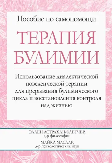 Астрахан-Флетчер, Маслар - Терапия булимии. Использование диалектической поведенческой терапии для прерывания булимического цик обложка книги