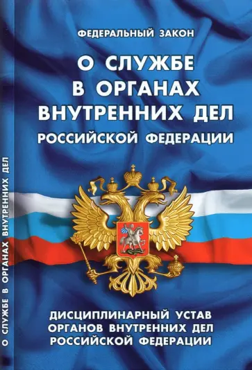 Федеральный Закон "О службе в органах внутренних дел Российской Федерации" Федеральный Закон "О службе в органах внутренних дел Российской Федерации" обложка книги