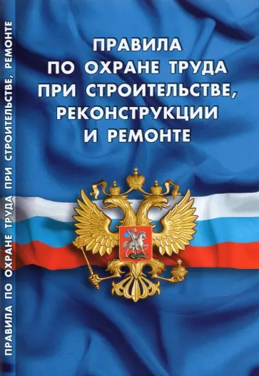 Правила по охране труда при строительстве, реконструкции и ремонте Правила по охране труда при строительстве, реконструкции и ремонте обложка книги