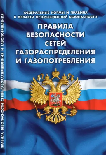Правила безопасности сетей газораспределения и газопотребления Правила безопасности сетей газораспределения и газопотребления обложка книги