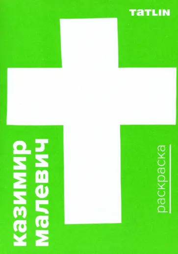 Раскраска "Казимир Малевич" Раскраска "Казимир Малевич" обложка книги