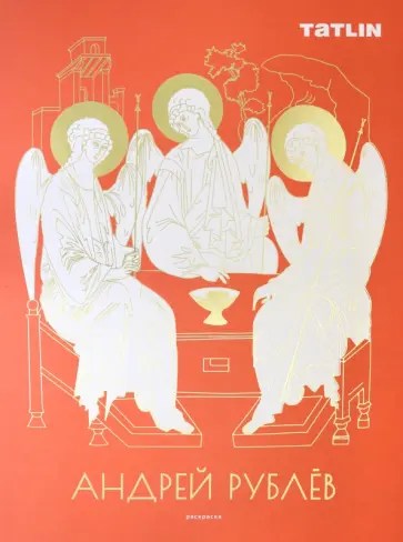 Раскраска для детей и взрослых. А.Рублев и Д.Черный Раскраска для детей и взрослых. А.Рублев и Д.Черный обложка книги