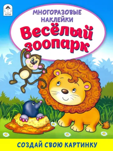 Д. Морозова - Весёлый зоопарк (книжка с многоразовыми наклейками) Д. Морозова - Весёлый зоопарк (книжка с многоразовыми наклейками) обложка книги