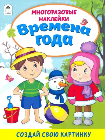 Д. Морозова - Времена года (книжка с многоразовыми наклейками) Д. Морозова - Времена года (книжка с многоразовыми наклейками) обложка книги