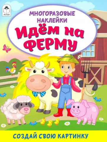 Д. Морозова - Идём на ферму (книжка с многоразовыми наклейками) Д. Морозова - Идём на ферму (книжка с многоразовыми наклейками) обложка книги