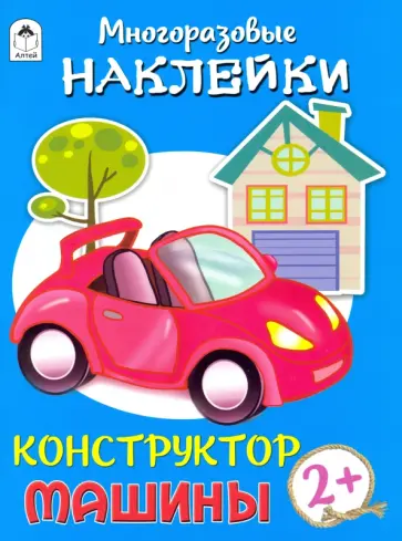 Д. Морозова - Конструктор. Машины (книжка с многоразовыми наклейками) Д. Морозова - Конструктор. Машины (книжка с многоразовыми наклейками) обложка книги