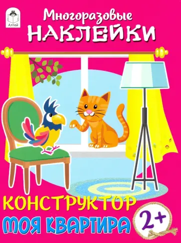 Конструктор. Моя квартира (книжка с многоразовыми наклейками) Конструктор. Моя квартира (книжка с многоразовыми наклейками) обложка книги