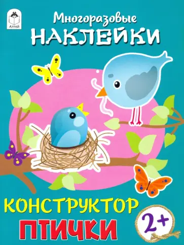 Д. Морозова - Конструктор. Птички (книжка с многоразовыми наклейками) Д. Морозова - Конструктор. Птички (книжка с многоразовыми наклейками) обложка книги