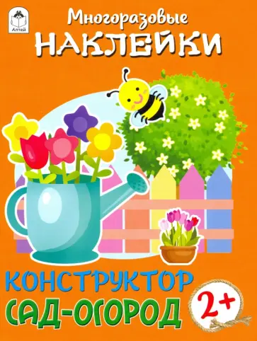 Д. Морозова - Конструктор. Сад-огород (книжка с многоразовыми наклейками) Д. Морозова - Конструктор. Сад-огород (книжка с многоразовыми наклейками) обложка книги