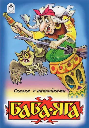 Баба-Яга (сказки с наклейками) Баба-Яга (сказки с наклейками) обложка книги