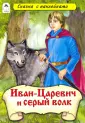 «иван царевич и серый волк 5»