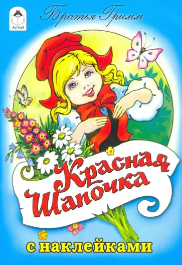 Гримм Якоб и Вильгельм - Красная шапочка (сказки с наклейками) Гримм Якоб и Вильгельм - Красная шапочка (сказки с наклейками) обложка книги