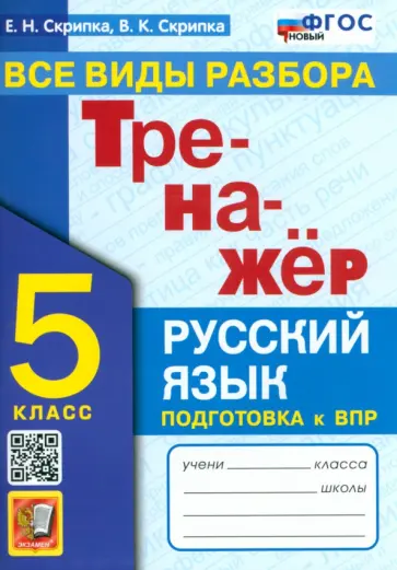 Скрипка, Скрипка - Русский язык. 5 класс. Тренажер. Все виды разбора. ФГОС Скрипка, Скрипка - Русский язык. 5 класс. Тренажер. Все виды разбора. ФГОС обложка книги