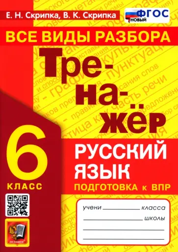 Скрипка, Скрипка - Тренажер по русскому языку. 6 класс. Все виды разбора. Подготовка к ВПР. ФГОС Скрипка, Скрипка - Тренажер по русскому языку. 6 класс. Все виды разбора. Подготовка к ВПР. ФГОС обложка книги