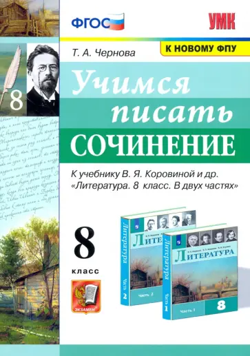 Татьяна Чернова - Учимся писать сочинение. 8 класс. К учебнику В. Я. Коровина. ФПУ. ФГОС обложка книги