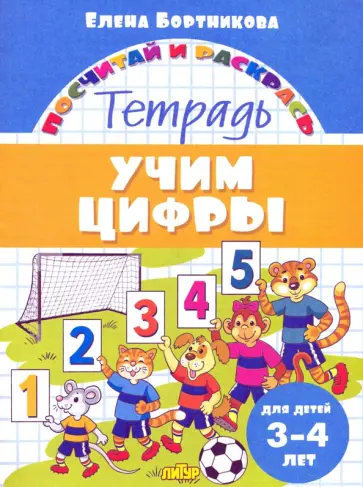 Елена Бортникова - Учим цифры. Тетрадь. Для детей 3-4 лет обложка книги