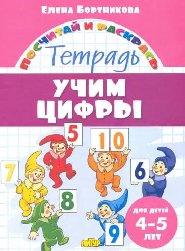 Елена Бортникова - Учим цифры. Тетрадь. Для детей 4-5 лет обложка книги