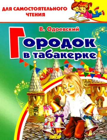 Владимир Одоевский - Городок в табакерке Владимир Одоевский - Городок в табакерке обложка книги