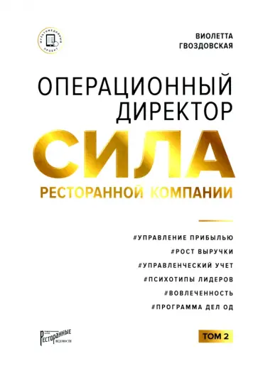 Виолетта Гвоздовская - Операционный директор. Сила ресторанной компании. Том 2 обложка книги