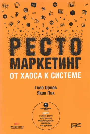 Орлов, Пак - Рестомаркетинг: от хаоса к системе обложка книги
