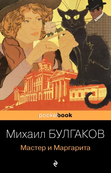 Михаил Булгаков - Мастер и Маргарита обложка книги
