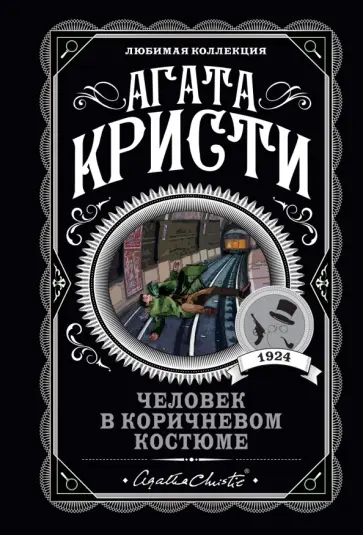 Агата Кристи - Человек в коричневом костюме обложка книги