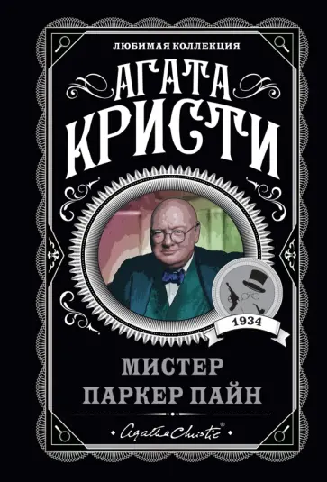 Агата Кристи - Мистер Паркер Пайн Агата Кристи - Мистер Паркер Пайн обложка книги