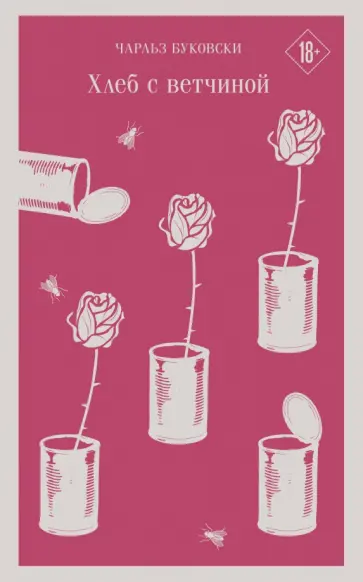 Чарльз Буковски - Хлеб с ветчиной обложка книги